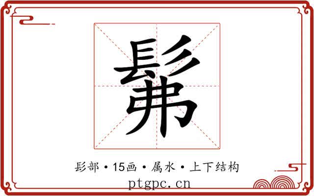 髴 髴