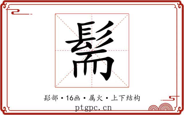 髵 髵