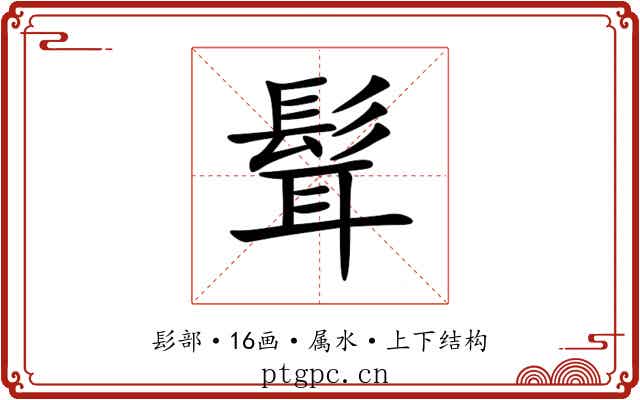 髶 髶
