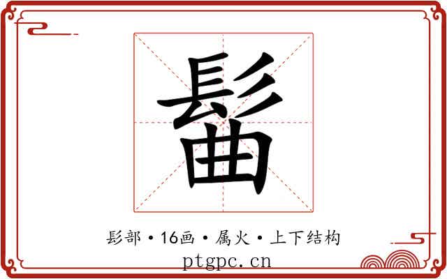髷 髷