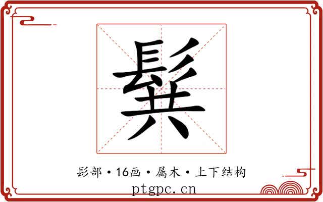 髸 髸