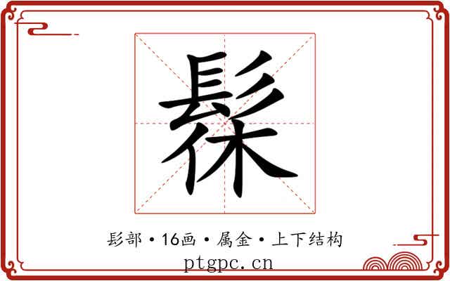 髹 髹