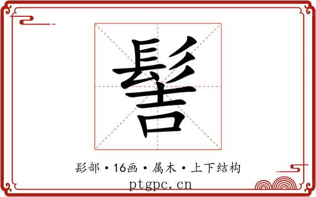 髻 髻