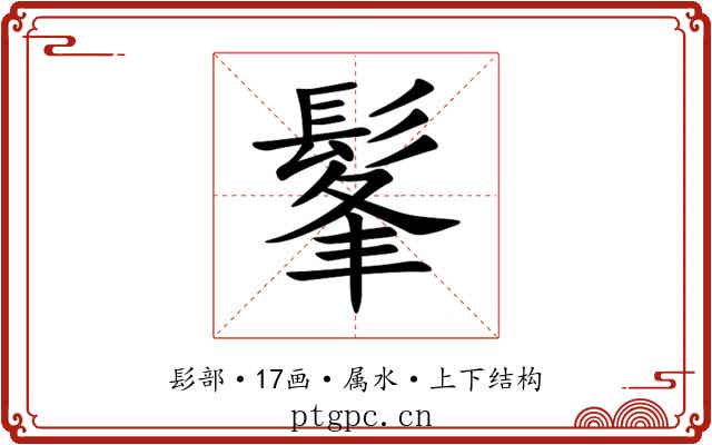 髼 髼
