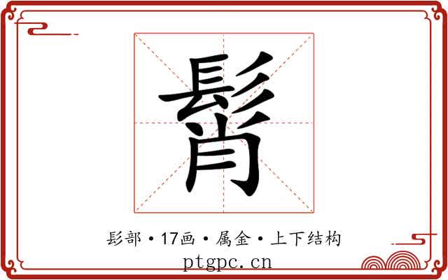 髾 髾