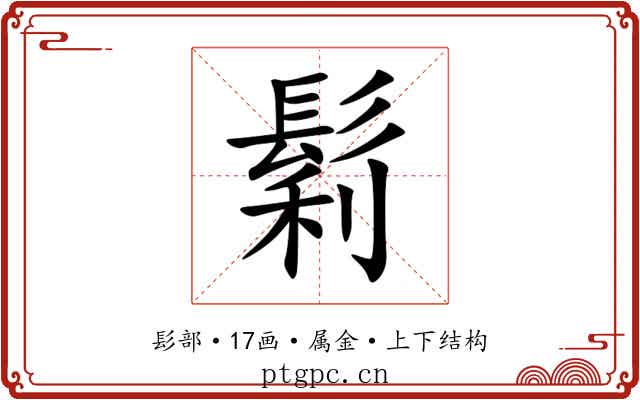 鬁 鬁