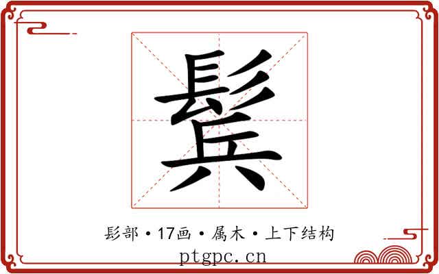鬂 鬂