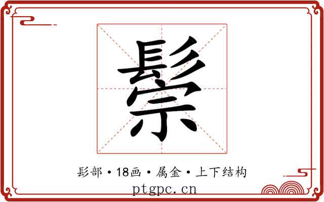 鬃 鬃