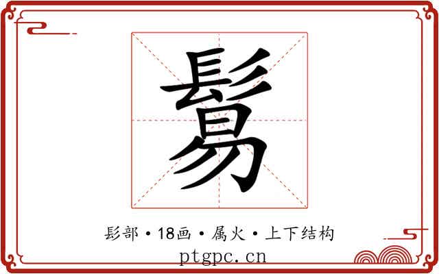 鬄 鬄