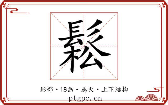鬆 鬆