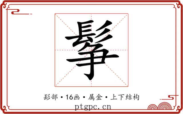鬇