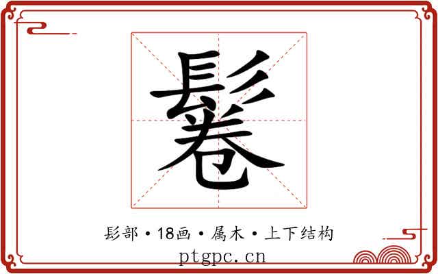 鬈 鬈