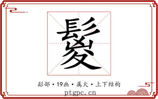 鬉 鬉