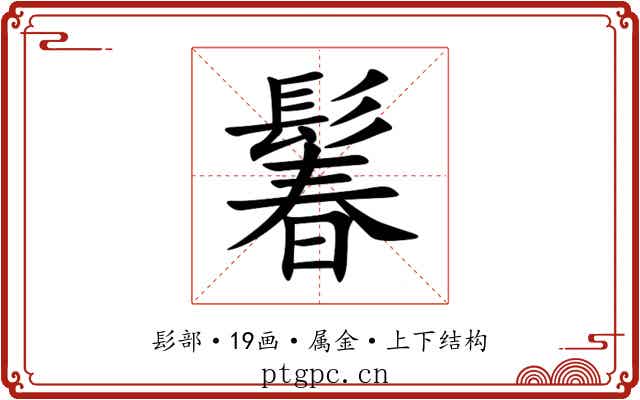 鬊