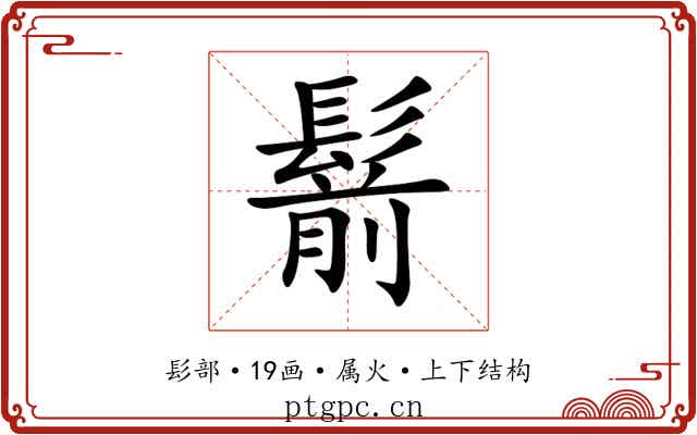 鬋