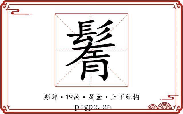 鬌 鬌