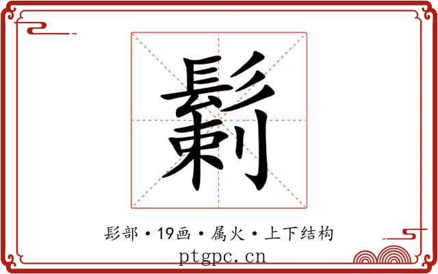 鬎 鬎