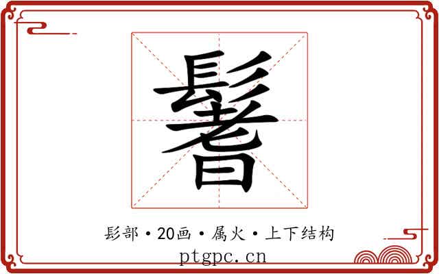 鬐 鬐