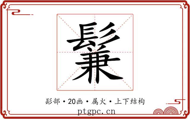 鬑 鬑