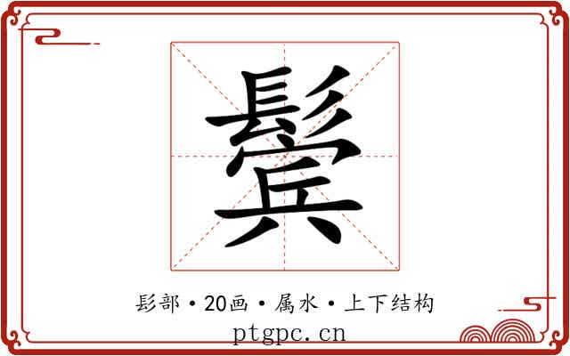 鬓 鬓