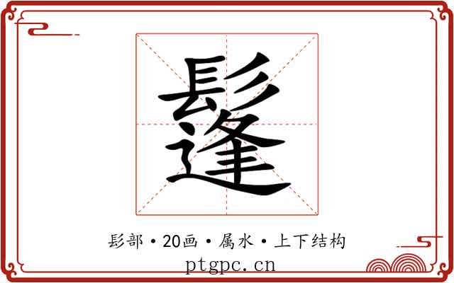 鬔 鬔