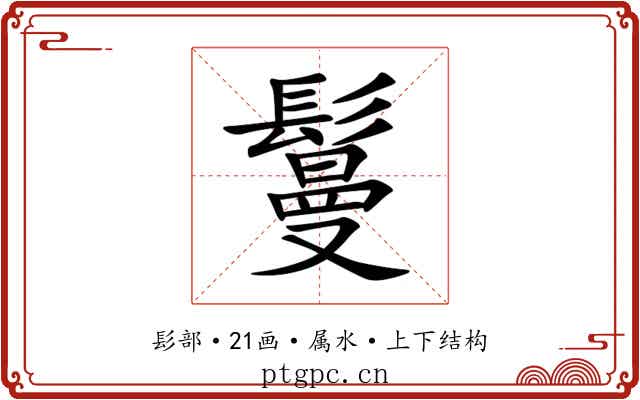 鬘 鬘