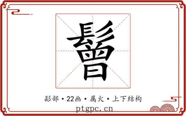 鬙 鬙