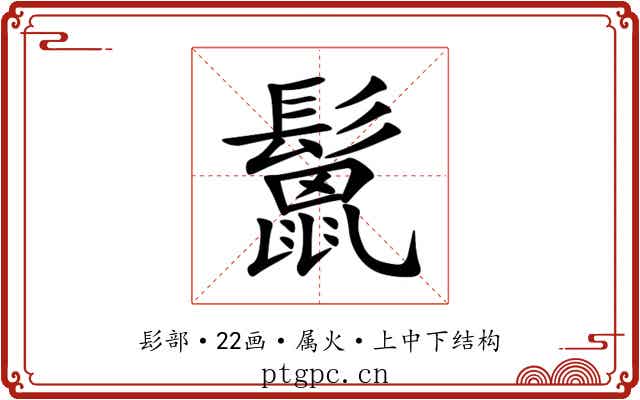 鬛 鬛