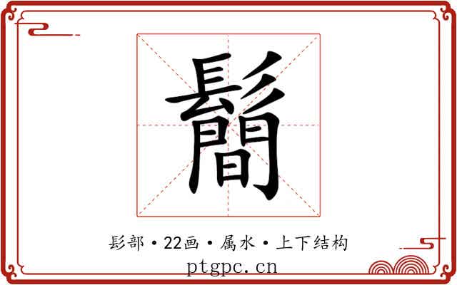 鬝 鬝