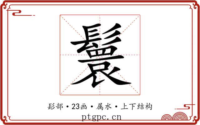 鬟 鬟