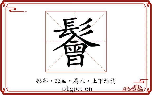 鬠 鬠