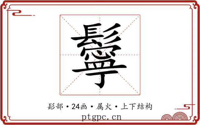 鬡 鬡