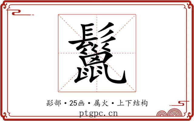 鬣 鬣