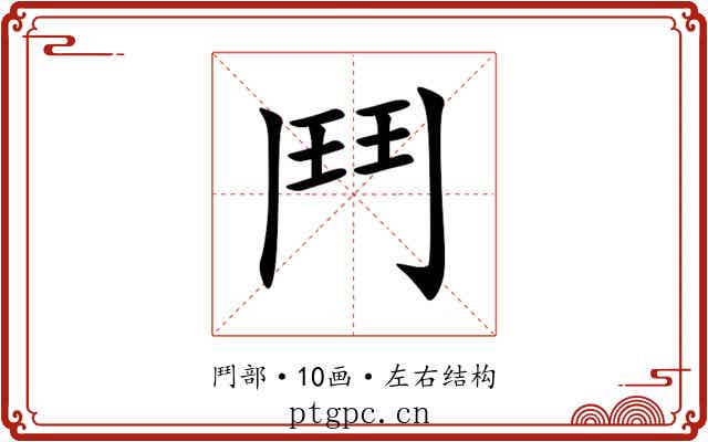 鬥 鬥