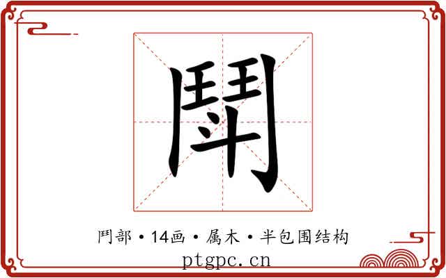 鬦 鬦