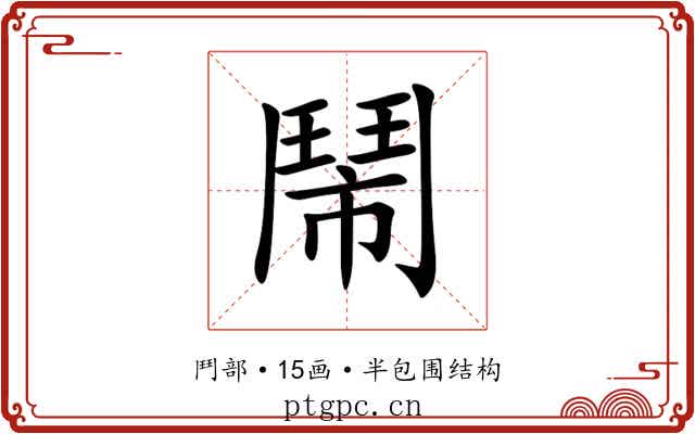 鬧 鬧