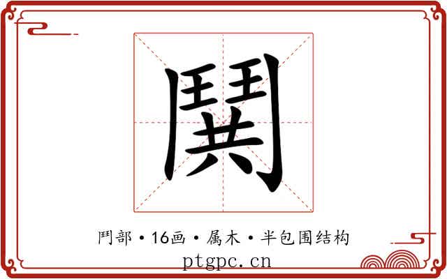 鬨 鬨