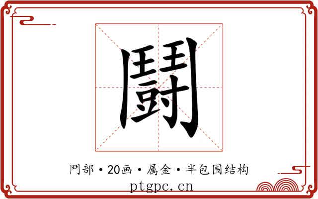 鬪 鬪
