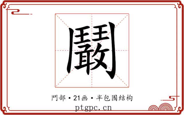 鬫 鬫