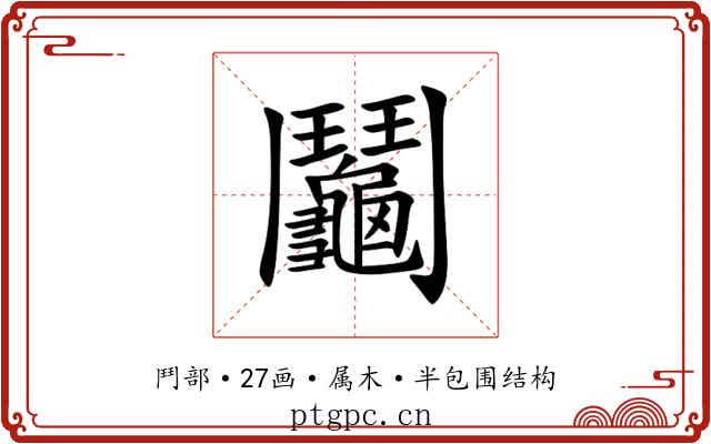 鬮 鬮