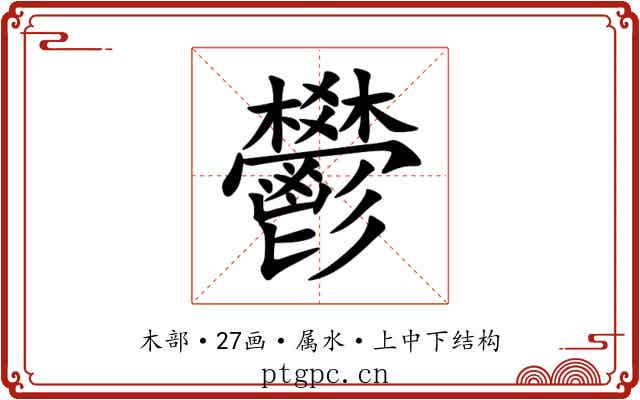 鬰 鬰