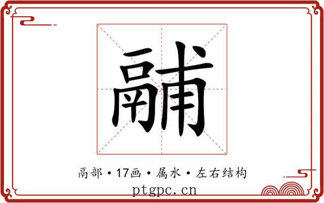 鬴 鬴