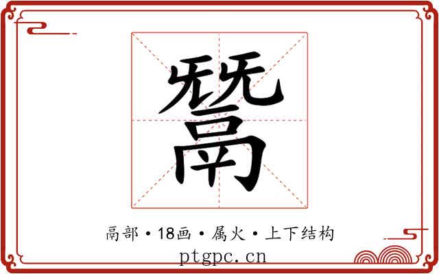 鬵 鬵