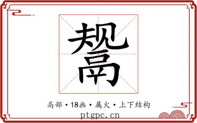 鬶 鬶