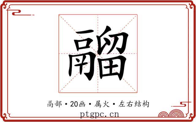 鬸 鬸