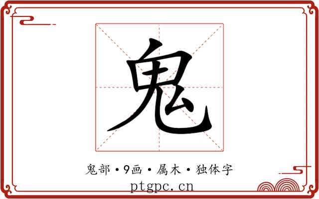 鬼 鬼