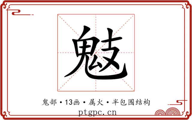 鬾 鬾