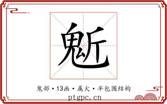 鬿 鬿
