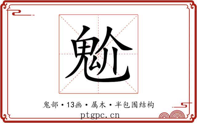 魀 魀