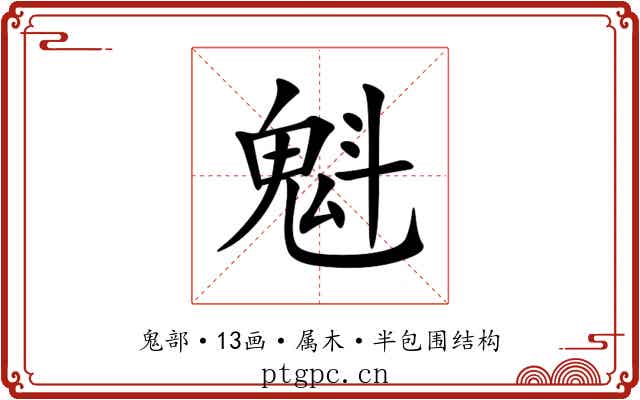 魁 魁